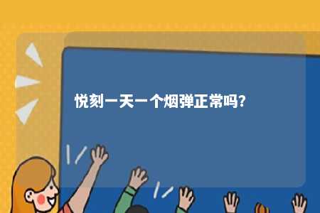 悦刻一天一个烟弹正常吗？ 